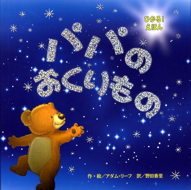 パパのおくりもの