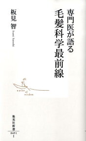 専門医が語る毛髪科学最前線 （集英社新書） [ 板見智 ]