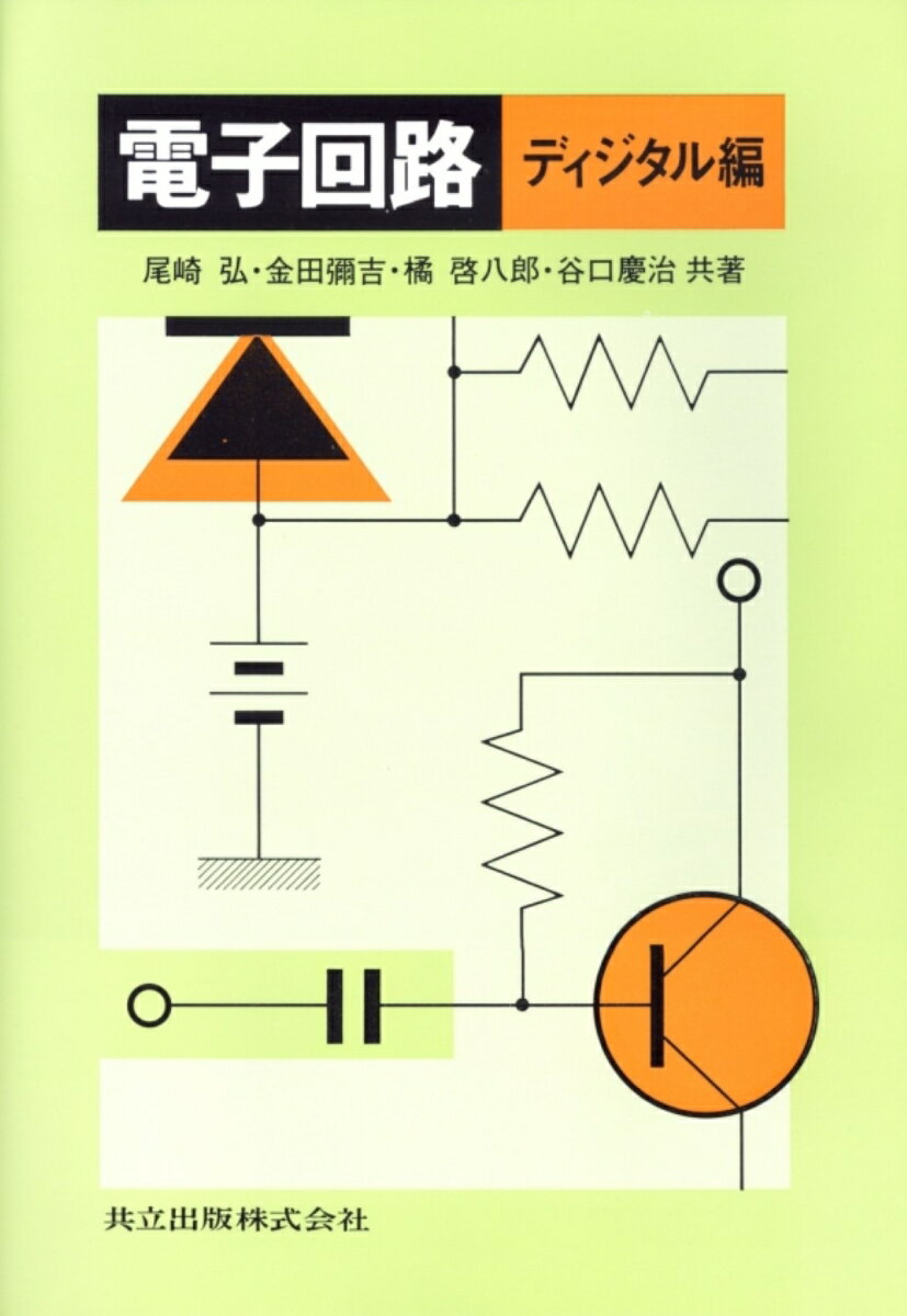 ディジタル編 尾崎　弘 金田　彌吉 共立出版デンシカイロ オザキ　ヒロシ カナタ　ヤキチ 発行年月：1991年01月01日 予約締切日：1990年12月31日 ページ数：276p サイズ：単行本 ISBN：9784320084919 序章　組合せ数学概説／第1章　回路素子のパルス応答と過渡特性／第2章　パルス発生回路／第3章　ディジタル回路の論理設計／第4章　ディジタル回路の設計／第5章　基本ゲート回路／第6章　D／AおよびA／D変換回路／第7章　マイクロプロセッサとその周辺回路 本 科学・技術 工学 電気工学