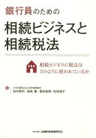 銀行員のための相続ビジネスと相続税法