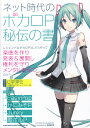 ネット時代のボカロP秘伝の書 