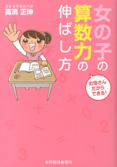 算数脳＝見える力＋詰める力は女の子のまじめさで後伸びします。お母さんの力で算数スイッチをオンにする高濱メソッドの決定版。小学１〜６年生の算数力がぐんぐん伸びる勉強法。