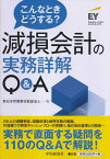 こんなときどうする？減損会計の実務詳解Q＆A [ 新日本有限責任監査法人 ]