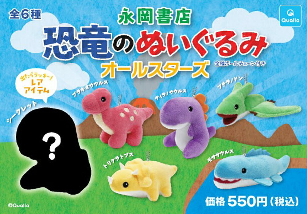 恐竜のぬいぐるみ　オールスターズ