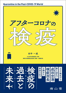 アフターコロナの検疫 [ 田中 一成 ]