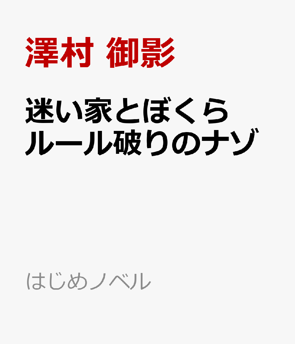 ◎はじめノベルって？
人生という名の旅には、楽しいこともあれば苦しいこともあります。「はじめノベル」は、みなさんがこれから踏み出すはじめの一歩を、さまざまな物語で応援します。あるときはくじけそうな心の支えに、あるときは困難に立ち向かう武器になるでしょう。みなさんの旅が色鮮やかで豊かなものになることを、心から祈っています。

◎あらすじ
小学生最後の夏、ハルタは友だちのシュウヤ、トウマと「特別な思い出」を作るため山へ冒険に出る。そこで三人は不思議な「迷い家」に迷い込み、一つだけ宝物をもらう。瞬間移動できるスニーカー、見たい場所が映る本、必要な物が出てくる袋ーーその力で三人は「ヒーロー部」を結成し、町の小さな事件を解決していく。しかし新学期、学校で写真や習字が消える怪事件が次々起こる。そして、学校に現れた黒い”バケモノ”の正体は？　三人は力を合わせ、事件と「迷い家」の謎に立ち向かう。