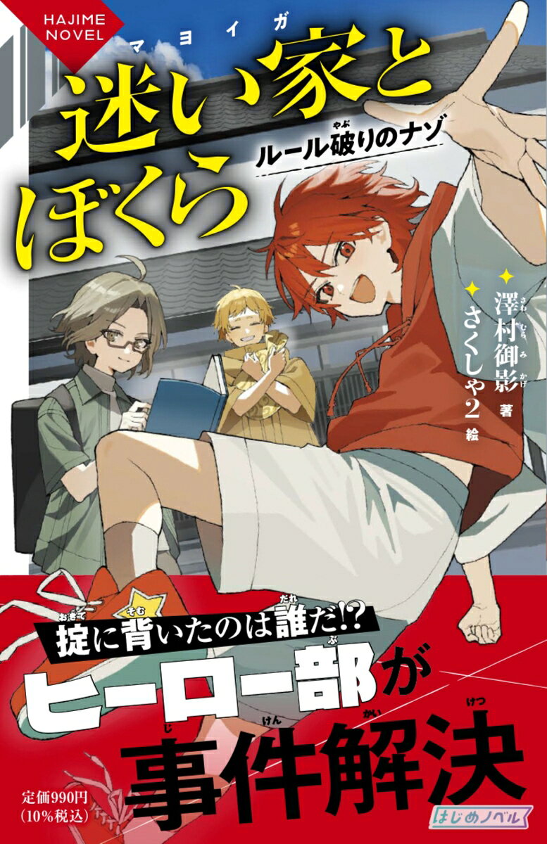 ◎はじめノベルって？
人生という名の旅には、楽しいこともあれば苦しいこともあります。「はじめノベル」は、みなさんがこれから踏み出すはじめの一歩を、さまざまな物語で応援します。あるときはくじけそうな心の支えに、あるときは困難に立ち向かう武器になるでしょう。みなさんの旅が色鮮やかで豊かなものになることを、心から祈っています。

◎あらすじ
小学生最後の夏、ハルタは友だちのシュウヤ、トウマと「特別な思い出」を作るため山へ冒険に出る。そこで三人は不思議な「迷い家」に迷い込み、一つだけ宝物をもらう。瞬間移動できるスニーカー、見たい場所が映る本、食べ物が出てくる袋ーーその力で三人は「ヒーロー部」を結成し、町の小さな事件を解決していく。しかし新学期、学校で写真や習字が消える怪事件が次々起こる。そして、学校に現れた黒い”バケモノ”の正体は？　三人は力を合わせ、事件と「迷い家」の謎に立ち向かう。