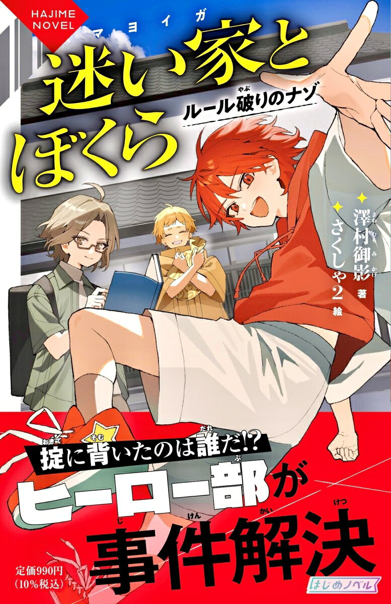 ◎はじめノベルって？
人生という名の旅には、楽しいこともあれば苦しいこともあります。「はじめノベル」は、みなさんがこれから踏み出すはじめの一歩を、さまざまな物語で応援します。あるときはくじけそうな心の支えに、あるときは困難に立ち向かう武器になるでしょう。みなさんの旅が色鮮やかで豊かなものになることを、心から祈っています。

◎あらすじ
小学生最後の夏、ハルタは友だちのシュウヤ、トウマと「特別な思い出」を作るため山へ冒険に出る。そこで三人は不思議な「迷い家」に迷い込み、一つだけ宝物をもらう。瞬間移動できるスニーカー、見たい場所が映る本、食べ物が出てくる袋ーーその力で三人は「ヒーロー部」を結成し、町の小さな事件を解決していく。しかし新学期、学校で写真や習字が消える怪事件が次々起こる。そして、学校に現れた黒い”バケモノ”の正体は？　三人は力を合わせ、事件と「迷い家」の謎に立ち向かう。