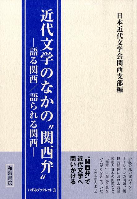 近代文学のなかの“関西弁”