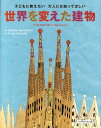 世界を変えた建物 子どもに教えたい大人にも知ってほしい [ クリスティーネ・パクスマン ]