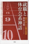 就職と体育会系神話 大学・スポーツ・企業の社会学 [ 束原 文郎 ]