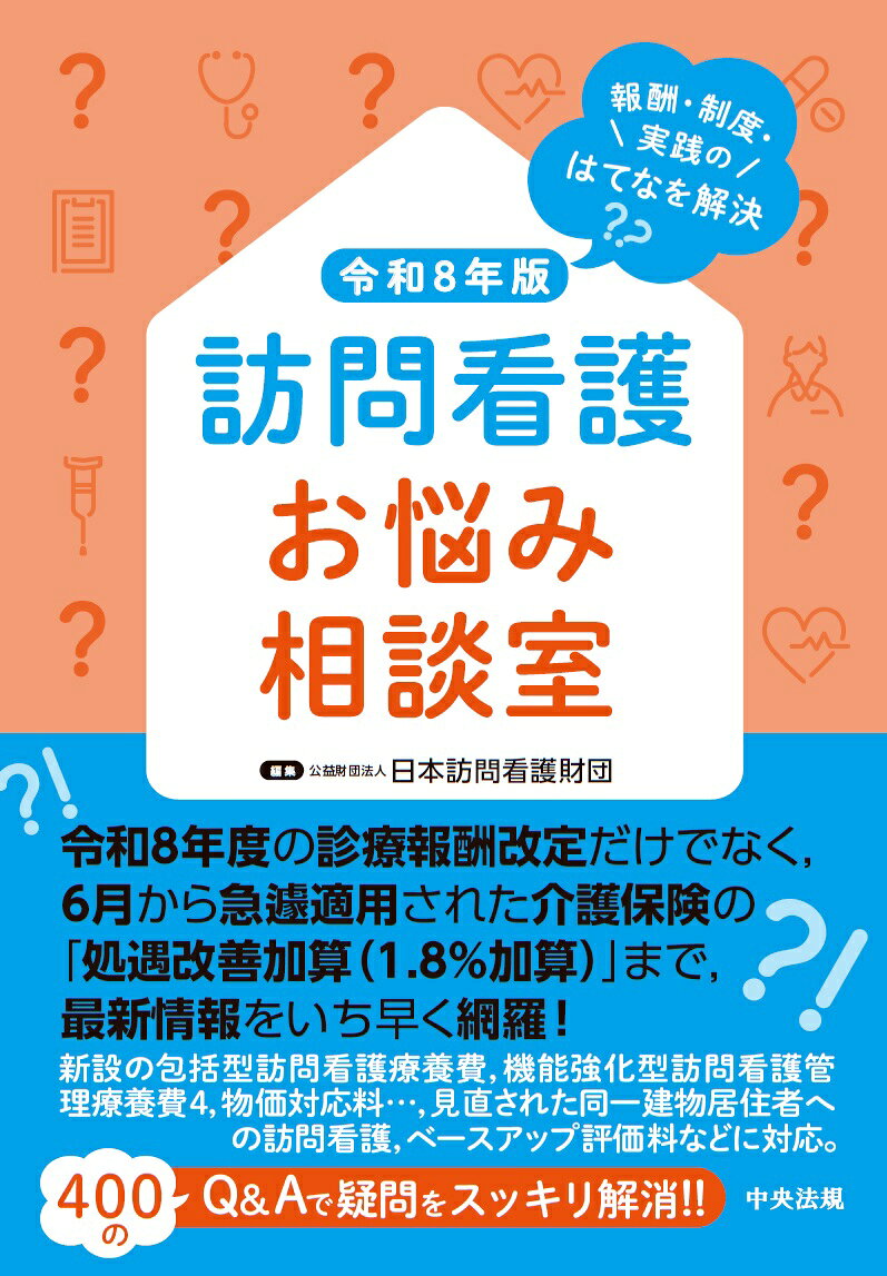訪問看護お悩み相談室　令和８年版 : 報酬・制度・実践のはてなを解決
