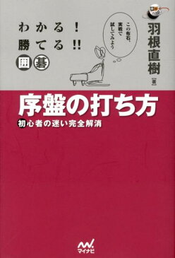 わかる！勝てる！！囲碁序盤の打ち方 初心者の迷い完全解消 （囲碁人ブックス） [ 羽根直樹 ]