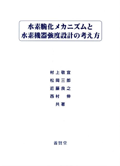 水素脆化メカニズムと水素機器強度設計の考え方 [ 村上敬宜 ]