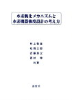 水素脆化メカニズムと水素機器強度設計の考え方 [ 村上敬宜 ]