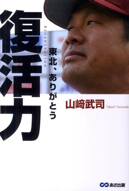 「復活力 ～東北、ありがとう～」の表紙