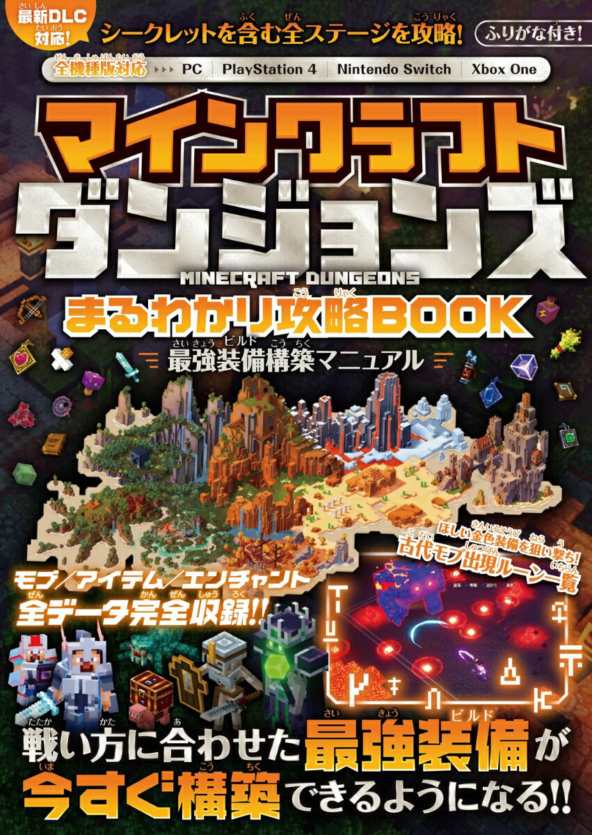 マインクラフト ダンジョンズ まるわかり攻略BOOK ～最強装備構築マニュアル 最強装備構築マニュアル~ 