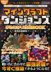 マインクラフト ダンジョンズ まるわかり攻略BOOK ～最強装備構築マニュアル【最新DLC対応!】 最強装備構築マニュアル~【最新DLC対応! 】 [ GOLDEN AXE ]