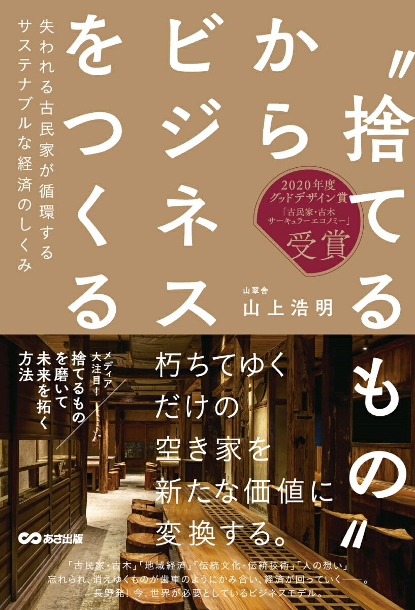 ‶捨てるもの″からビジネスをつくる 失われる古民家が循環するサステナブルな経済のしくみ [ 山上浩明 ]