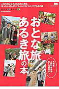 おとな旅あるき旅の本 人生を楽しむおとなたちに贈る、ゆったり、のんびり、 （LMAGA　MOOK） [ 京阪神エルマガジン社 ]のサムネイル