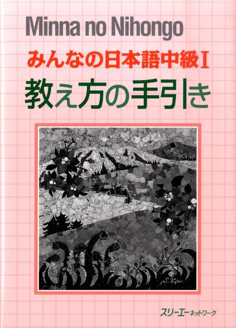 みんなの日本語中級1 教え方の手引き [ スリーエーネットワーク ]