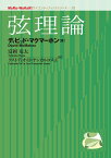 弦理論 （MaRu-WaKaRi サイエンティフィックシリーズ　3） [ David Mcmahon ]