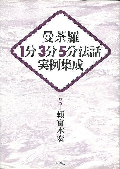 【バーゲン本】曼荼羅1分3分5分法話実例集成