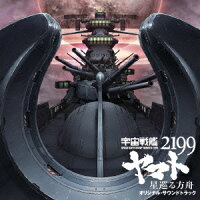 劇場版「宇宙戦艦ヤマト2199 星巡る方舟」オリジナル・サウンドトラック