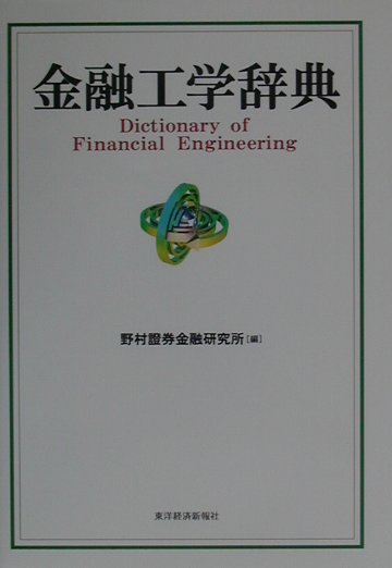 金融工学辞典
