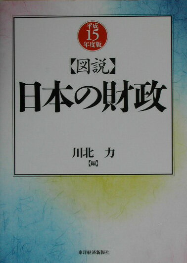 図説日本の財政（平成15年度版）