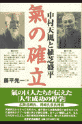 中村天風と植芝盛平気の確立