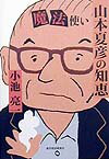 魔法使い・山本夏彦の知恵