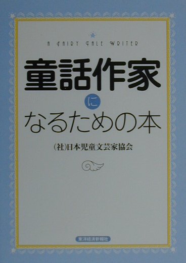 童話作家になるための本