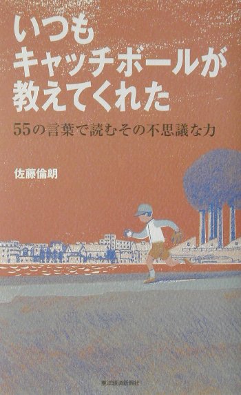 いつもキャッチボ-ルが教えてくれた