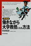 働きながら大学教授になる方法
