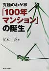 究極のわが家「100年マンション」の誕生