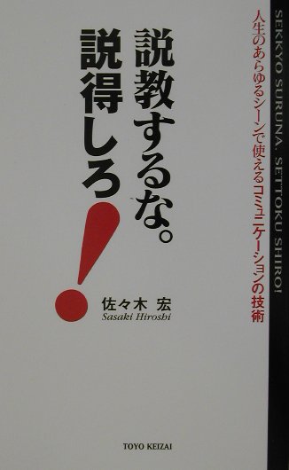 説教するな。説得しろ！