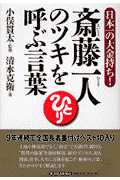 斎藤一人のツキを呼ぶ言葉