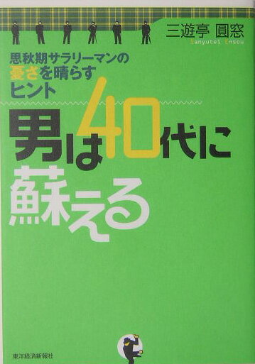 男は40代に蘇える
