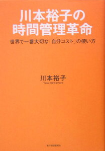 川本裕子の時間管理革命