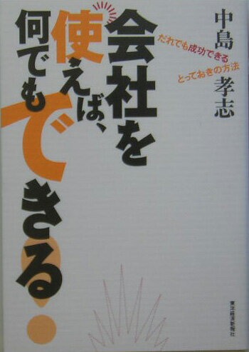 会社を使えば、何でもできる！
