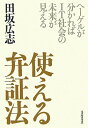 使える弁証法 ヘーゲルが分かればIT社会の未来が見える [ 田坂広志 ]