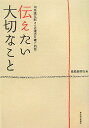 伝えたい大切なこと 司馬遼太郎さんの遺志を継ぐ25話 [ 産業経済新聞社 ]