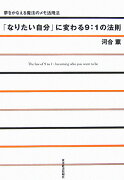 「なりたい自分」に変わる9：1の法則