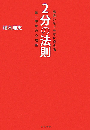 出会いをドラマに変える2分の法則