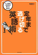 定年まで逃げ切る英語術