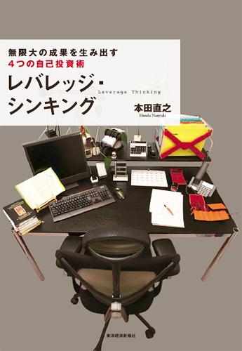 レバレッジ シンキング 無限大の成果を生み出す4つの自己投資術 本田直之