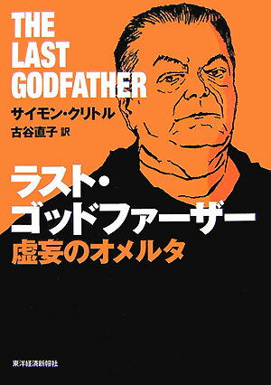 ラスト・ゴッドファーザー