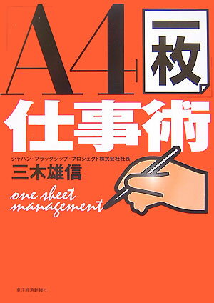 「A4一枚」仕事術
