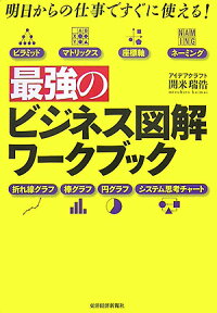 最強のビジネス図解ワークブック 明日からの仕事ですぐに使える！ [ 開米瑞浩 ]